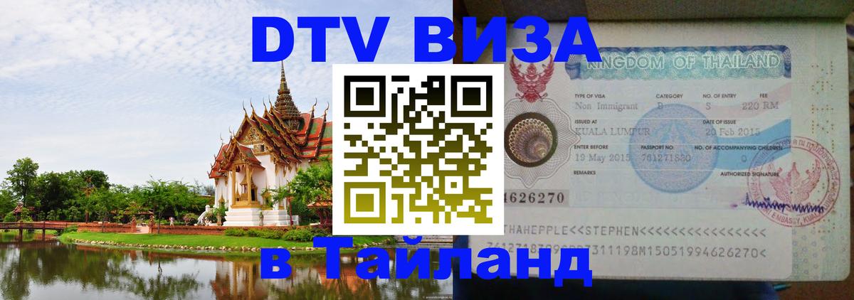 DTV Visa Тайланд купить Дакка 