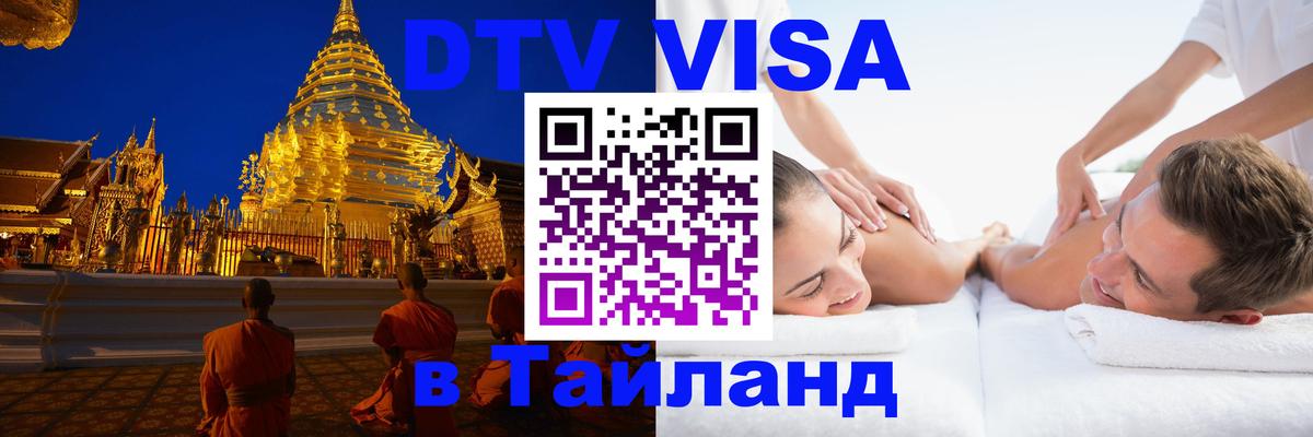 DTV Visa Thailand — прайс и условия, виза без дополнительных документов - Дакка 