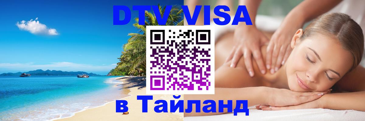 Visa ДТВ Тайланд помощь 
